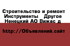 Строительство и ремонт Инструменты - Другое. Ненецкий АО,Вижас д.